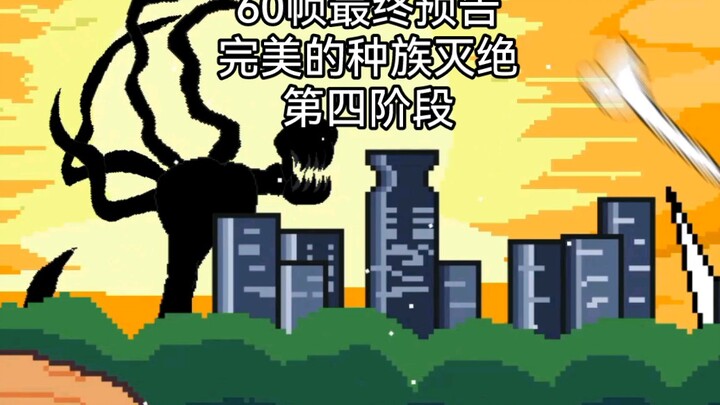 [Animation Scrap] Perfect 60-frame trailer for the fourth stage of genocide