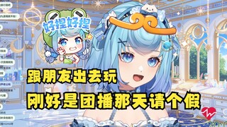 【恬豆】朋友好久前就约我出去玩，刚好是团播那天，所以跟恬豆包们请个假🥺拜托了会给大家电台的！好不好嘛🥰