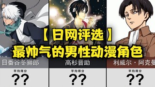 50 อันดับตัวละครอนิเมะชายสุดหล่อ~! 【การเลือกเครือข่ายญี่ปุ่น】