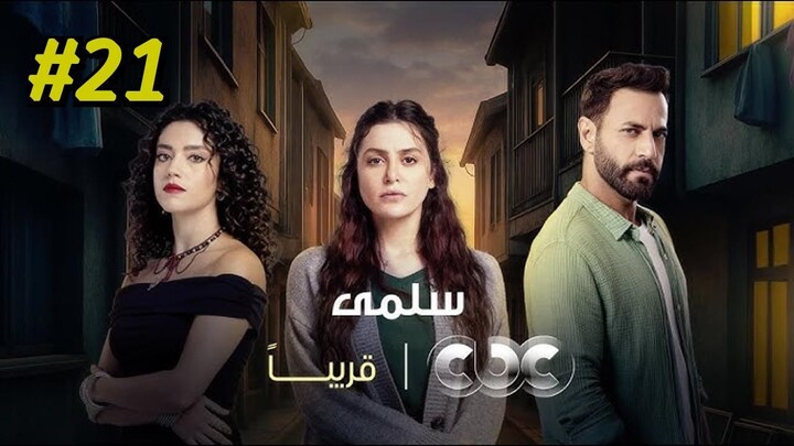 Salma Episode 21 (2025) (مدبلجة عربية)