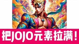 让GPT生成一个JOJO，但越来越JO极生物