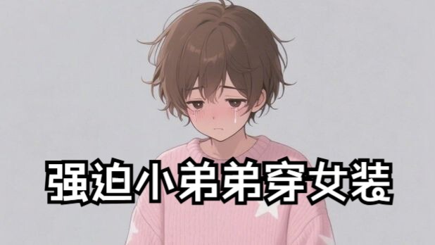 【音声小短篇】邻居家的弟弟和你玩游戏打赌输了，这下不得不狠狠地满足自己的私欲了