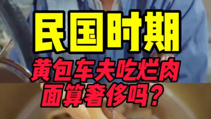 Apakah makan semangkuk mi daging busuk di masa Republik Tiongkok sudah dianggap kemewahan bagi para 
