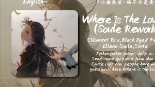 “热带浩室+美到哭的女声，简直就是犯规啊”||《Where Is The Love? (Soule Rework)》