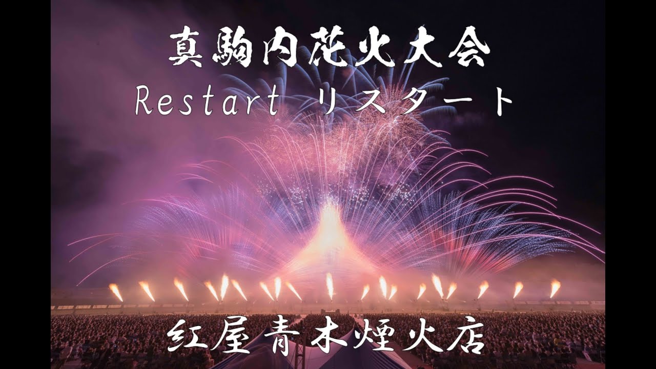 4k 22 07 09 真駒内花火大会 第5部 Restart リスタート 紅屋青木煙火店 Bilibili 4k 22 07 09 真駒内花火大会 第5部 Restart リスタート 紅屋青木煙火店 Bilibili