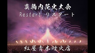 [4K]2022/07/09 真駒内花火大会 第5部 Restart リスタート 紅屋青木煙火店