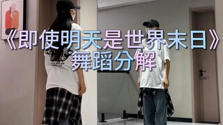 《即使明天是世界末日》舞蹈分解