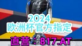 一分钟科普！2024欧洲杯举办地「入口：3977·EE」