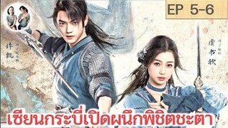 เล่าเรื่อง เซียนกระบี่เปิดผนึกพิชิตชะตา EP 5-6 | สวีข่าย อวี๋ซูซิน (2023) | สปอยซีรี่ย์จีน