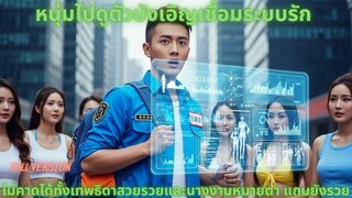 หนุ่มไปดูตัวบังเอิญเชื่อมระบบรัก ไม่คาดได้ทั้งเทพธิดาสวยรวยและนางงามหม