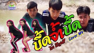 บึ้ดจ้ำบึ้ด - โต้ง เมืองศรี [ Cover MV ]