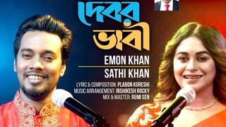 Emon Khan_ Sathi Khan - Kemon Kemon Lage