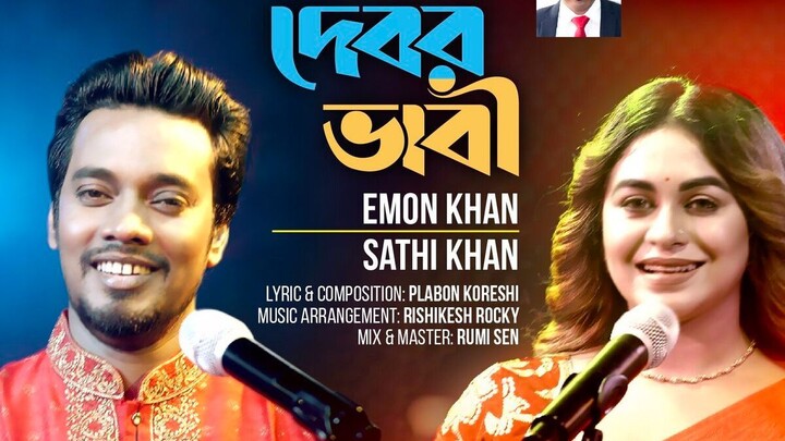 Emon Khan_ Sathi Khan - Kemon Kemon Lage