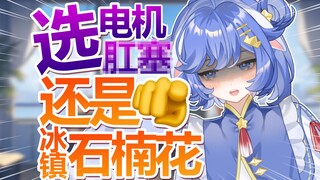 ❤️什么⁉粉丝想给我寄♡情*电击小玩具?冈赛♡石楠花，极限二选一！❤️