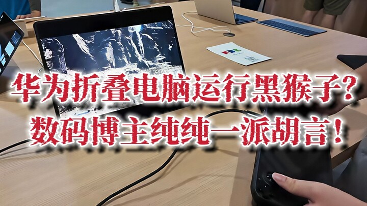คอมพิวเตอร์พับได้ของหัวเว่ยรัน Black Monkey? บล็อกเกอร์ด้านเทคโนโลยีช่างตลกจริงๆ!