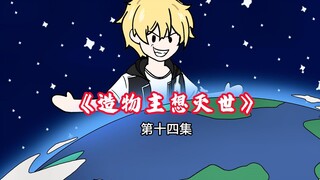 我明明是创造万物的至高造物主，可人们却称我为邪神 第14集