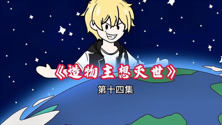 我明明是创造万物的至高造物主，可人们却称我为邪神 第14集