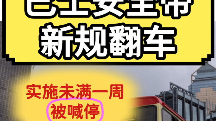 Kontroversi Sabuk Pengaman Bus di Hong Kong: Uji Coba Kebijakan Imersif