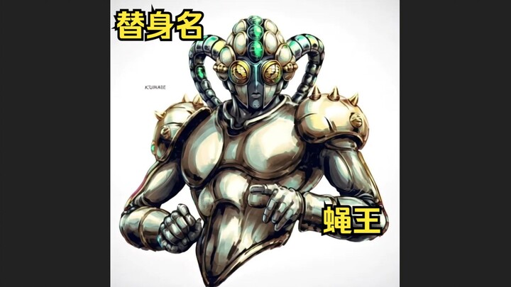 JOJO官方最新外传 无限之王 十大替身 其一 蝇王