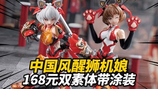 168元体验国风醒狮机娘！御模道 岭王醒狮【神田玩具组】