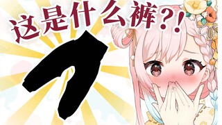 【切片】穿这个不全被看光了吗？！