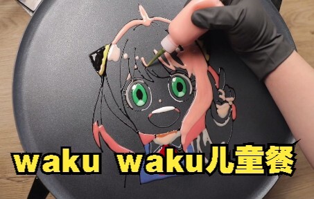 [SPY×ครอบครัว]waku waku kids meal