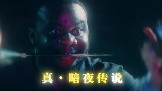 “黑夜是你的保护色！”