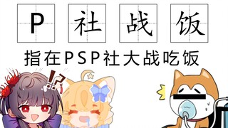 【栗&孟】P  社  战  饭