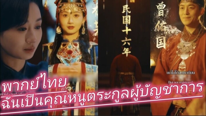 ฉันเป็นคุณหนูตระกูลผู้บัญชาการ พากย์ไทย