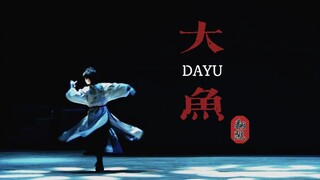 《大鱼》翻跳，只要够冷门，就不会有人发现我跳的菜