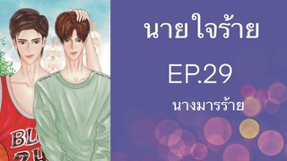 นิยายวาย (Yaoi) นายใจร้าย - EP29 นางมารร้าย