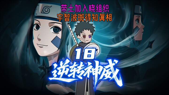 逆转神威 第18集 带土加入晓组织，宇智波斑得知真相