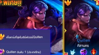 Rovการเดินเกมของ Quillen ลุงศิลานคร เก็บ Mega Kill จากเกมที่จะแพ้พลิกกลับมาชนะได้!!
