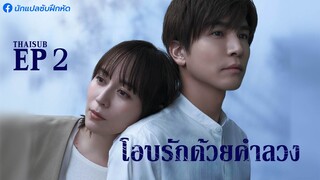 โอบรักด้วยคำลวง ตอนที่ 2