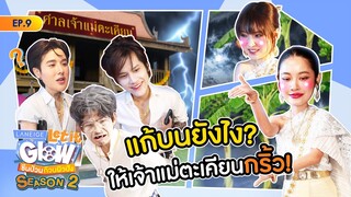 แก้บนแบบใด ให้พังกว่าเดิม ? | LANEIGE Let it Glow ซีนป่วนก๊วนผิวปัง SS2 EP.9