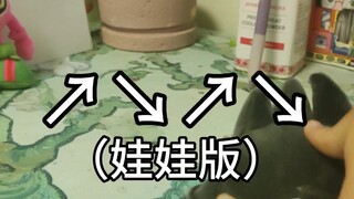 ↗↘↗↘（娃娃版）