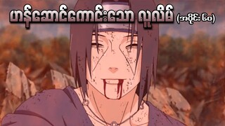 Naruto အပိုင်း (၆၀) - ဟန်ဆောင်ကောင်းသော လူလိမ် (Naruto Shippuden 2009)
