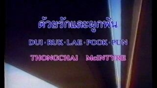 ด้วยรักและผูกพัน | เบิร์ด ธงไชย แมคอินไตย์