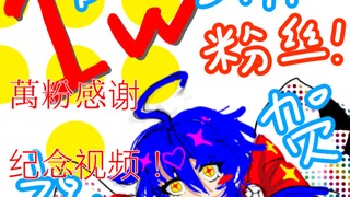 过于本土化翻译……唉等等❗❗我破万粉了？！