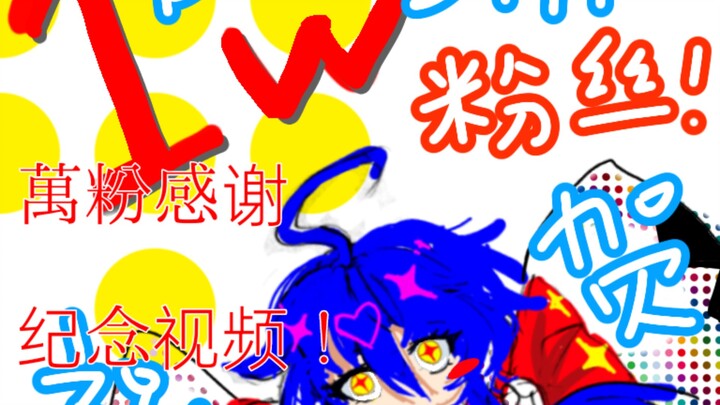 过于本土化翻译……唉等等❗❗我破万粉了？！