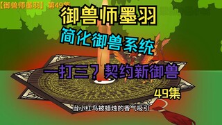 【49集】凤凰来了！！！！