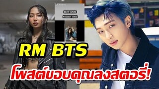 RM ( คิมนัมจุน ) BTS โพสต์ขอบคุณ มิลลิ ที่รีแอคชั่นเพลง Sexy Nukim ลงสตอรี่