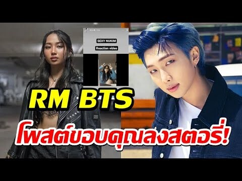 RM ( คิมนัมจุน ) BTS โพสต์ขอบคุณ มิลลิ ที่รีแอคชั่นเพลง Sexy Nukim ลงสตอรี่