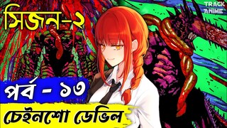 পর্ব ১৩, করাত মানব সিজন ২ | Chainsaw Man season 2 episode 13 explained in bangla | Track Anime