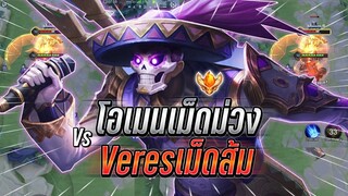 ROV : Omen เม็ดม่วงปะทะเดือด Veres เม็ดส้มเล่นไป2200กว่าตา ขังเเล้วฟาดไม่ยั้ง !!