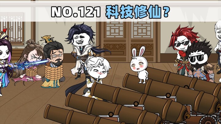 第121集 科技修仙？