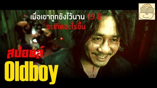 เมื่อเขาถูกขังไว้นาน 15 ปี - (สปอยหนัง) Oldboy