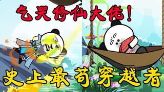 第15集：气哭修仙界大佬！