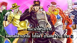 แนะนำให้รู้จักกับ แสตนด์ตัวเอกใน โจโจ้ล่า ข้ามศตวรรษ ภาค 3