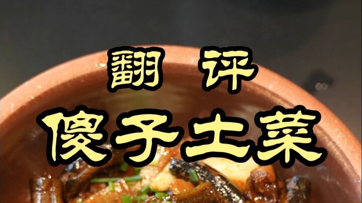 Hefei’s wildly popular country-style restaurant—how does it taste? — Shazi Country Cuisine